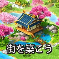 Global City: まちづくりゲーム。都市開発