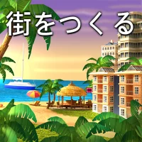 City Island：村を建設しますsim