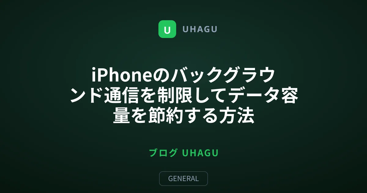 iPhoneのバックグラウンド通信を制限してデータ容量を節約する方法