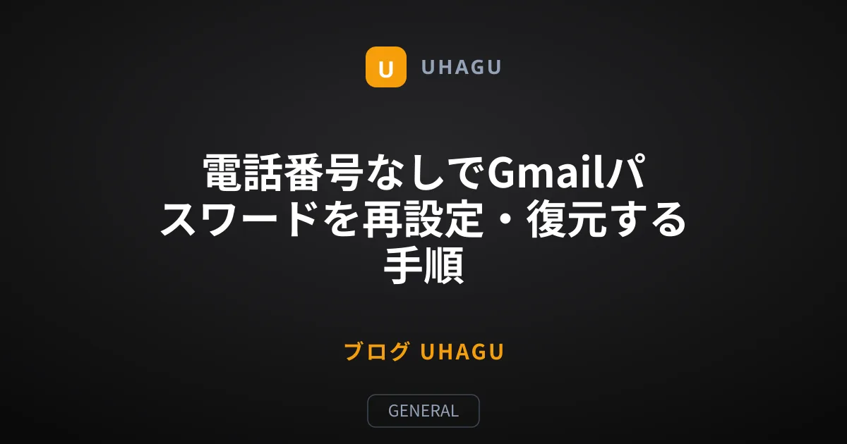 電話番号なしでGmailパスワードを再設定・復元する手順