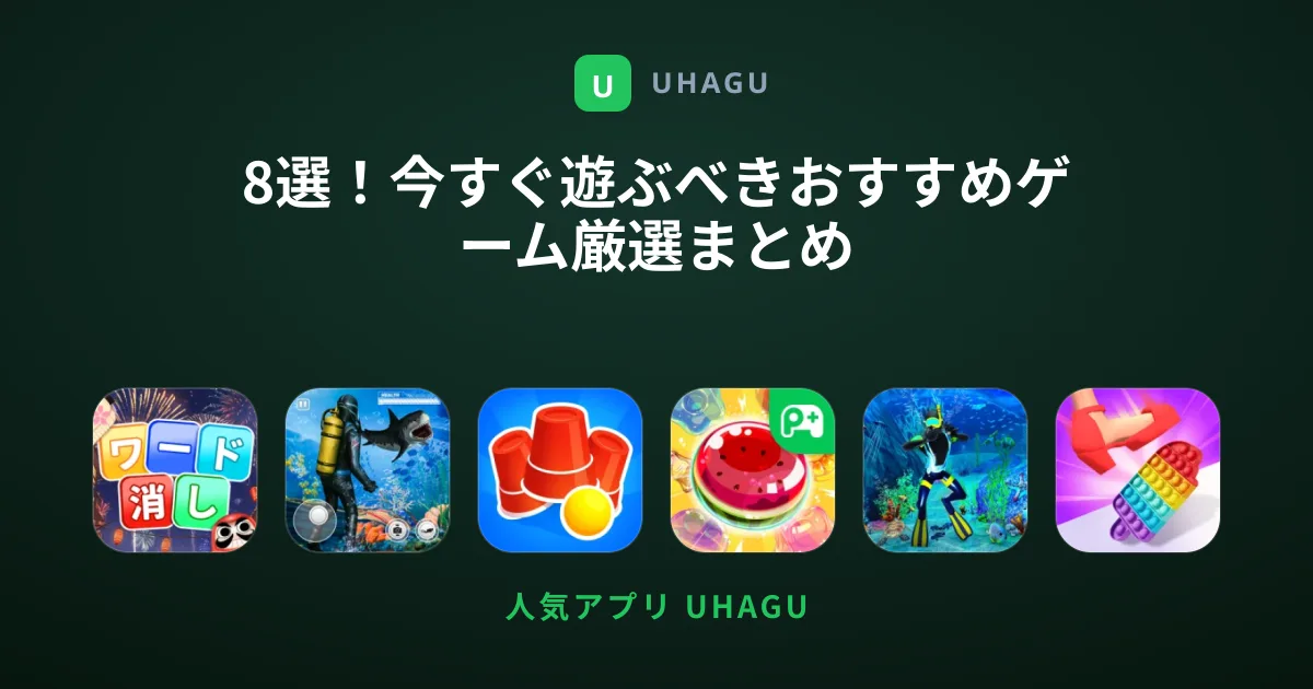 8選！今すぐ遊ぶべきおすすめゲーム厳選まとめ