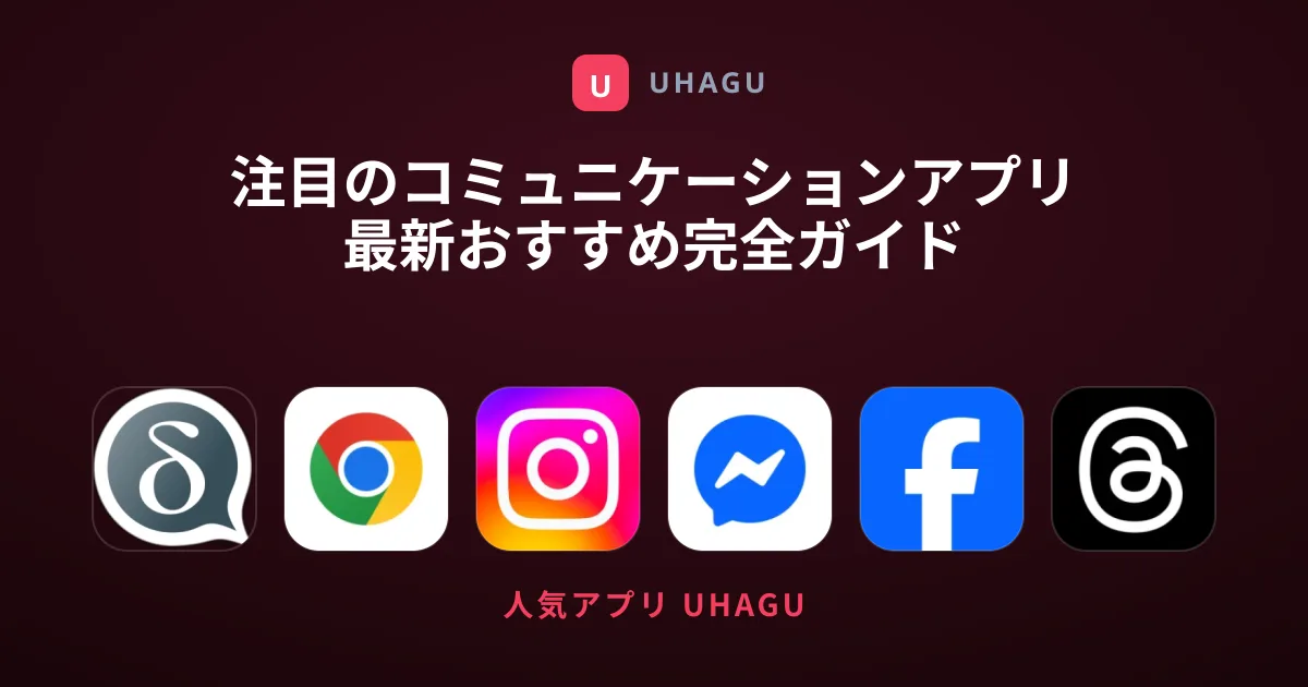 注目のコミュニケーションアプリ最新おすすめ完全ガイド