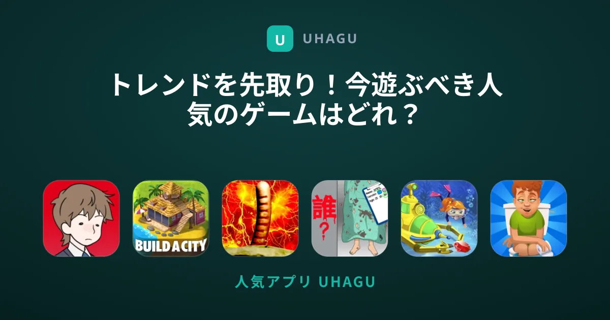 トレンドを先取り！今遊ぶべき人気のゲームはどれ？