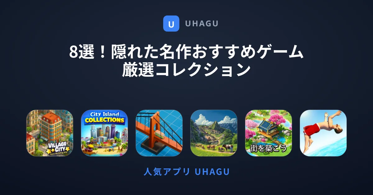 8選！隠れた名作おすすめゲーム厳選コレクション